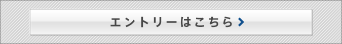 エントリーはこちら